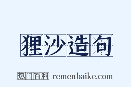 狸沙造句是什么意思的图片